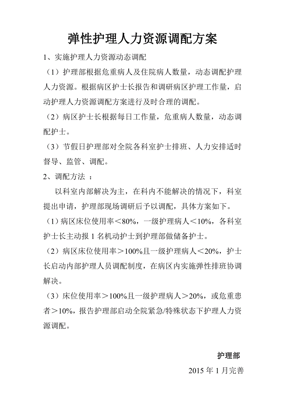 弹性护理人力资源调配方案 储备护士.doc_第2页