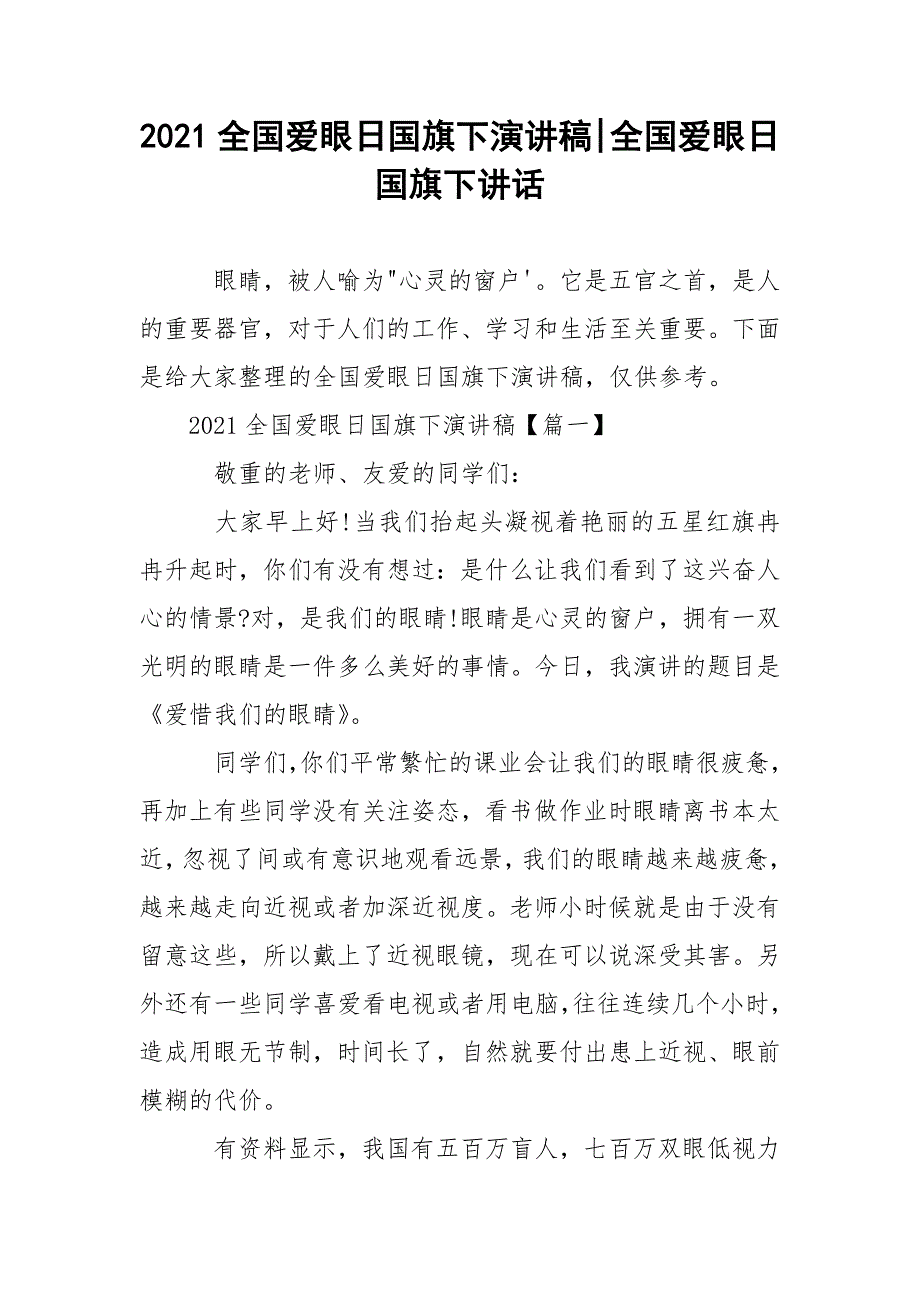 2021全国爱眼日国旗下演讲稿-全国爱眼日国旗下讲话.docx_第1页