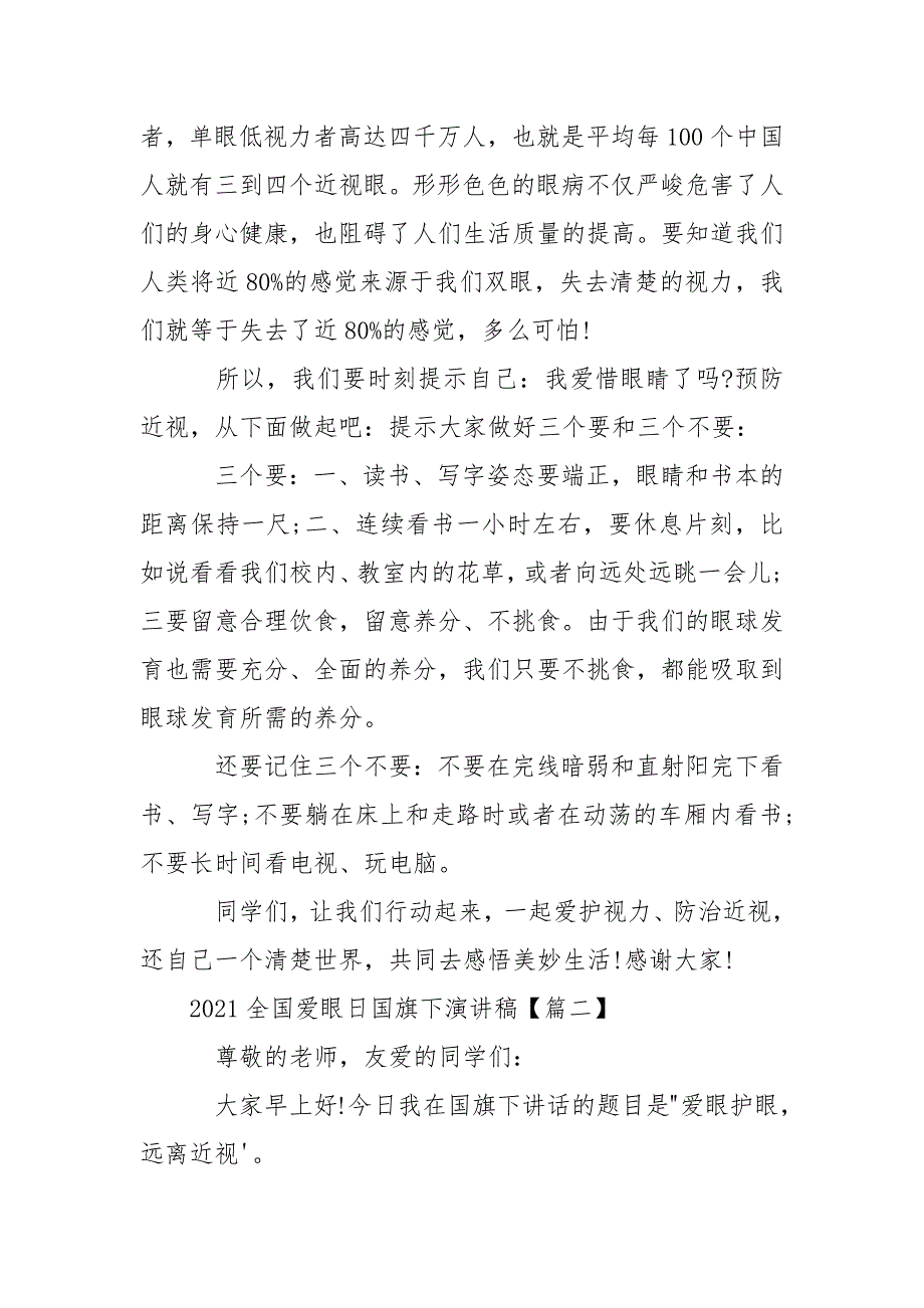 2021全国爱眼日国旗下演讲稿-全国爱眼日国旗下讲话.docx_第2页