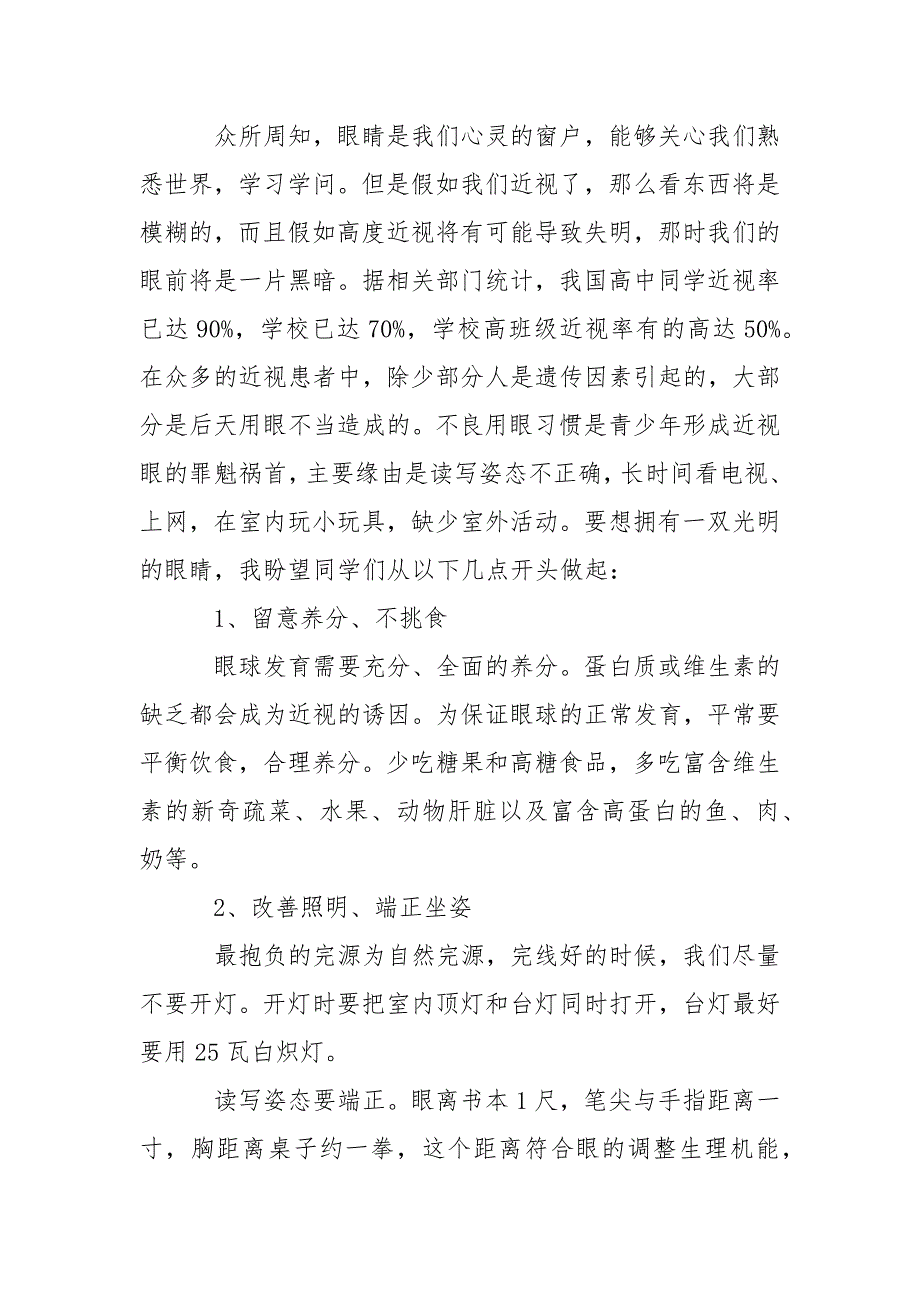 2021全国爱眼日国旗下演讲稿-全国爱眼日国旗下讲话.docx_第3页