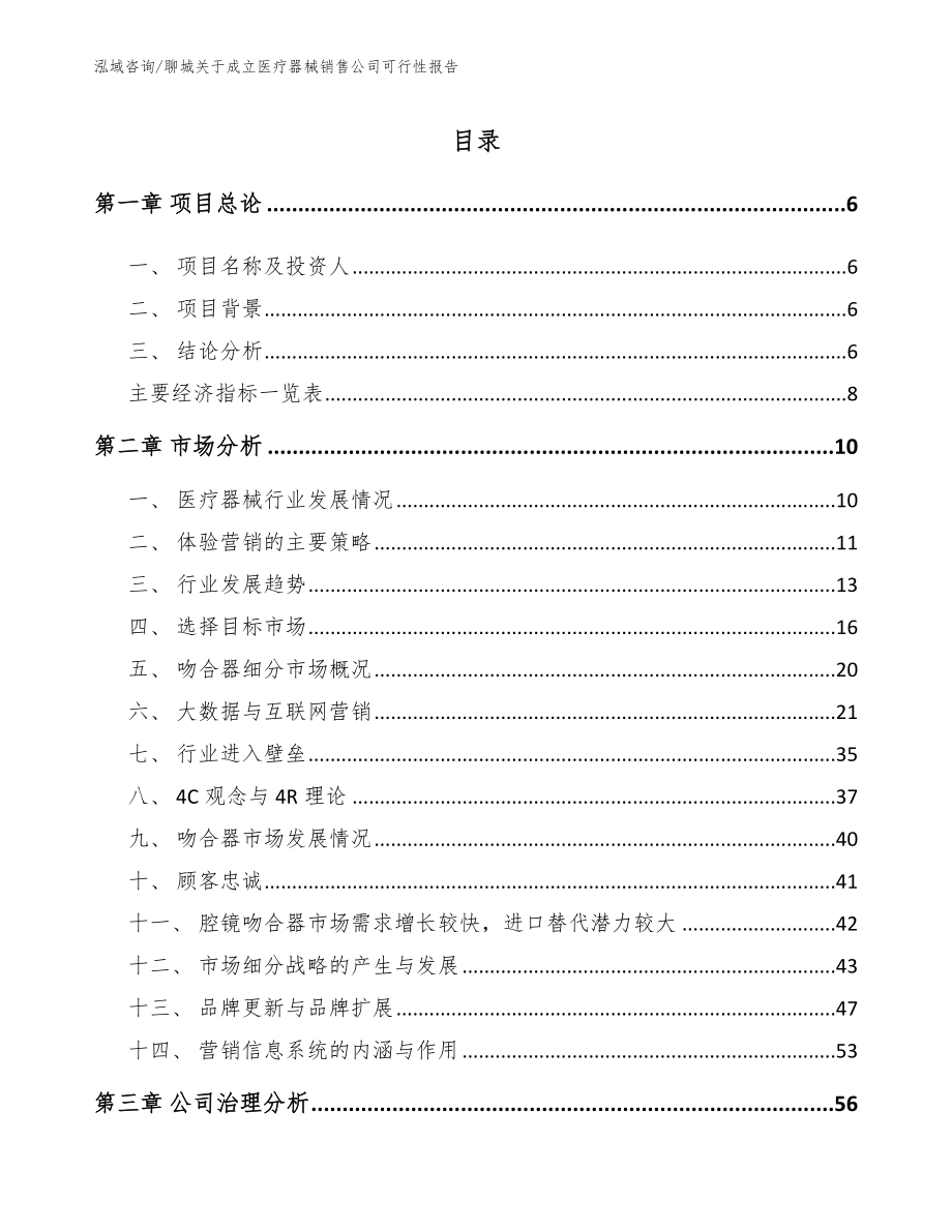 聊城关于成立医疗器械销售公司可行性报告【参考范文】_第1页