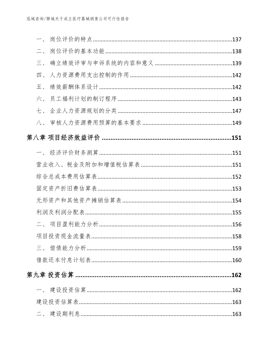 聊城关于成立医疗器械销售公司可行性报告【参考范文】_第3页