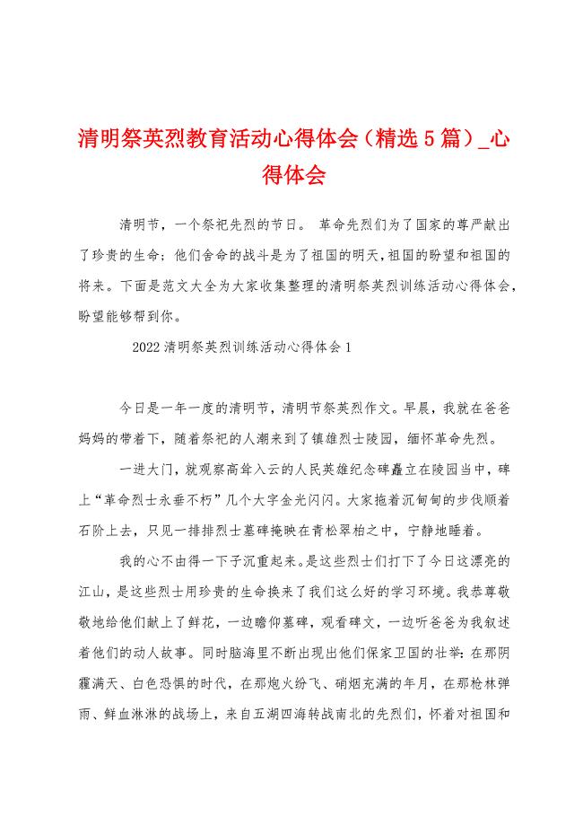 清明祭英烈教育活动心得体会（5篇）.docx