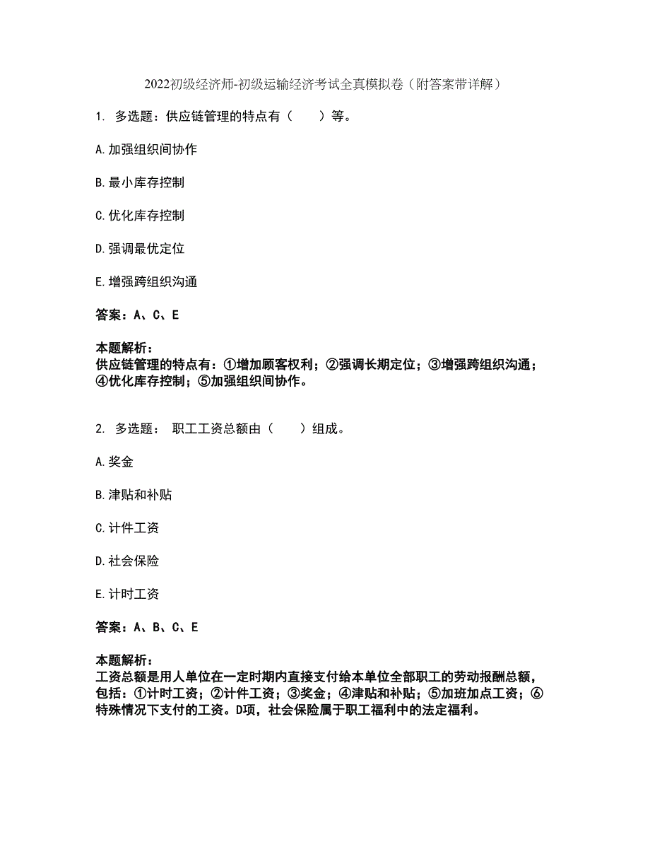 2022初级经济师-初级运输经济考试全真模拟卷25（附答案带详解）_第1页