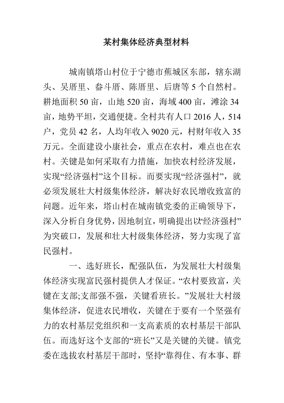 某村集体经济典型材料_第1页