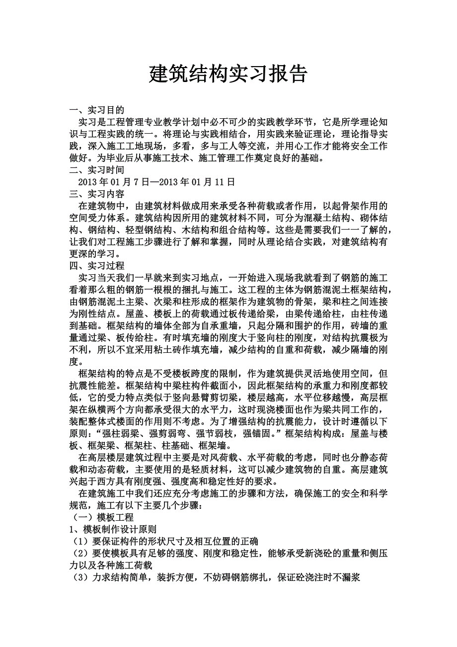 施工实习报告_第2页