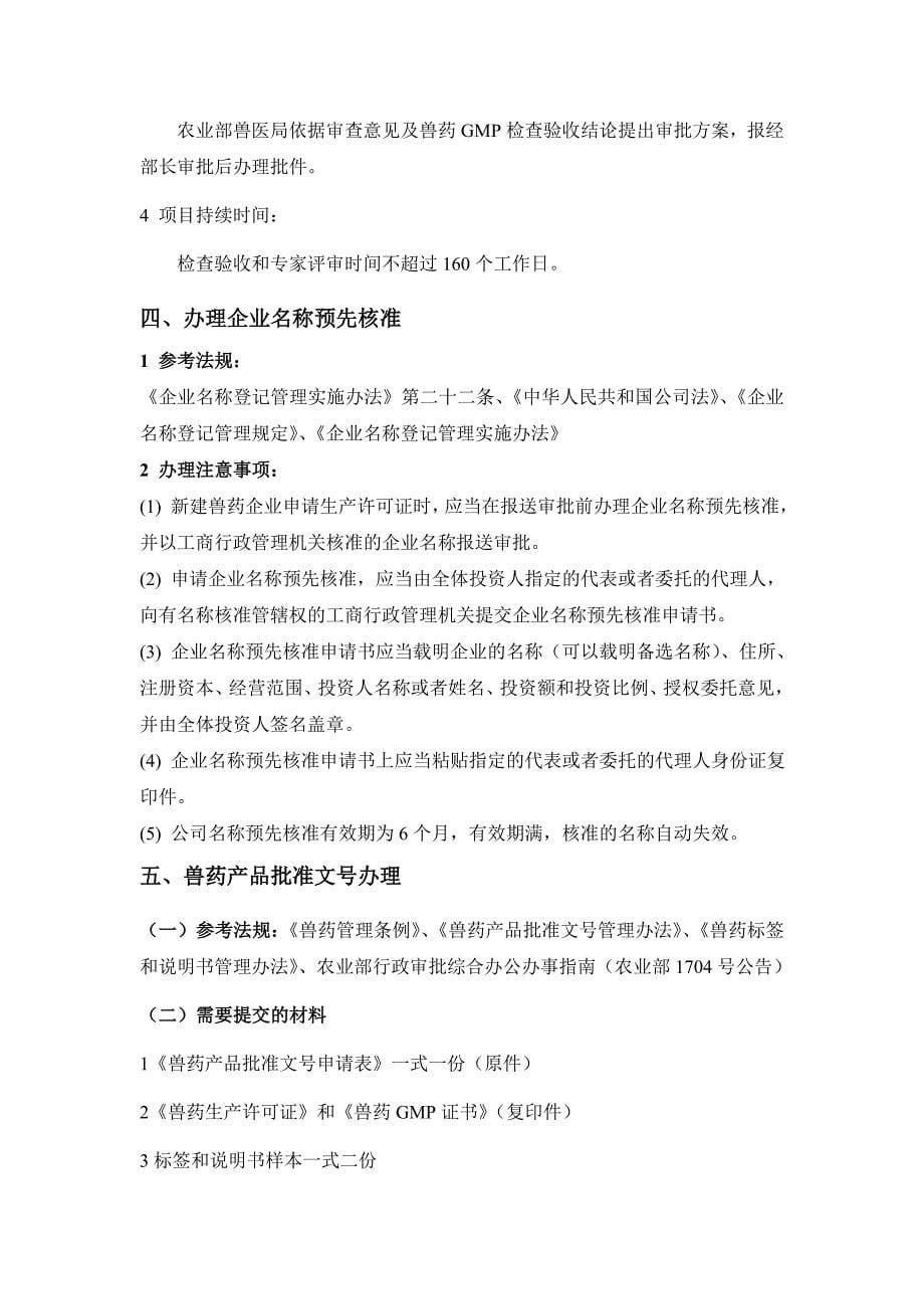 兽药公司的筹建和产品报批流程.doc_第5页