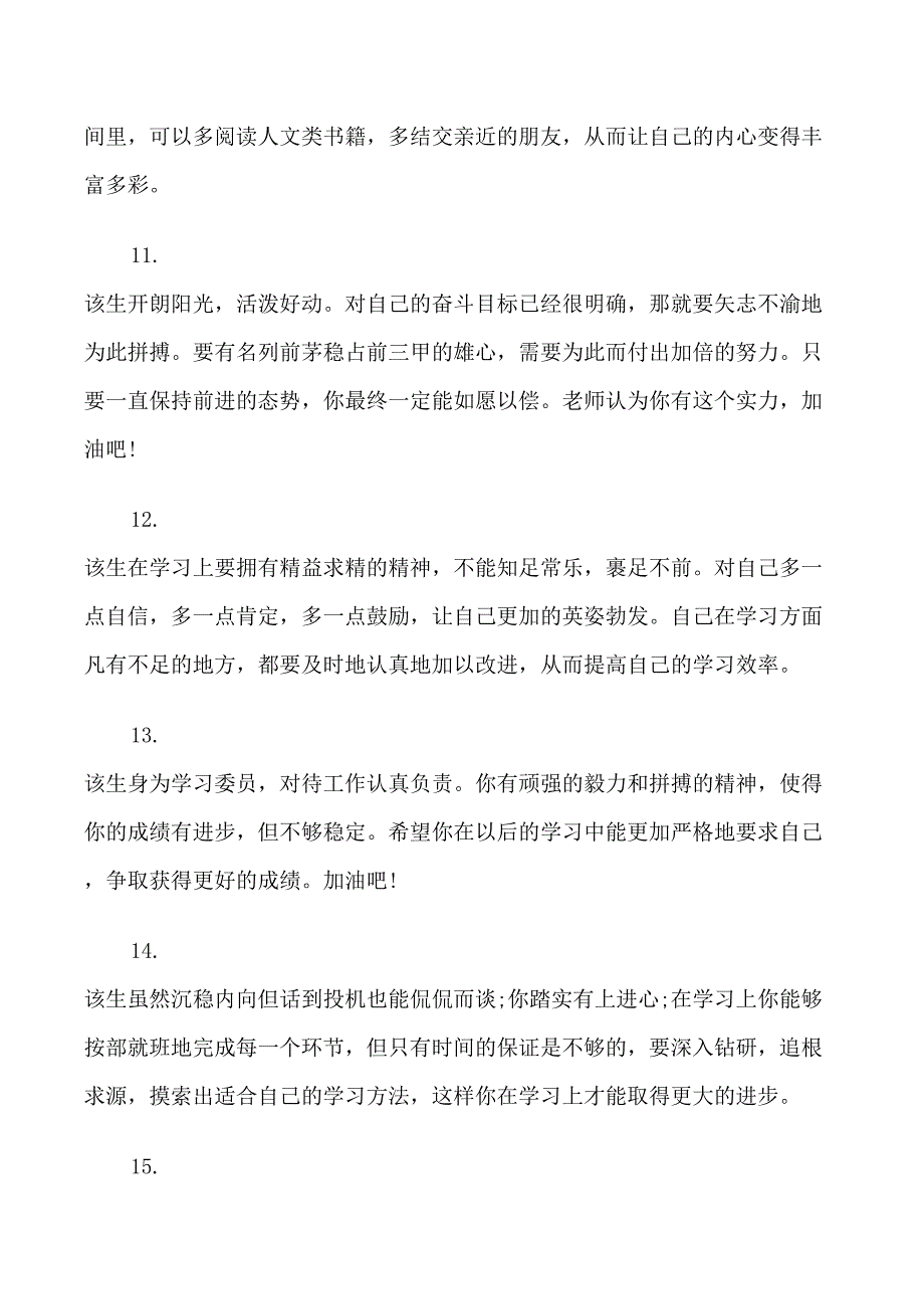 高三学生下学期末班主任评语_第3页