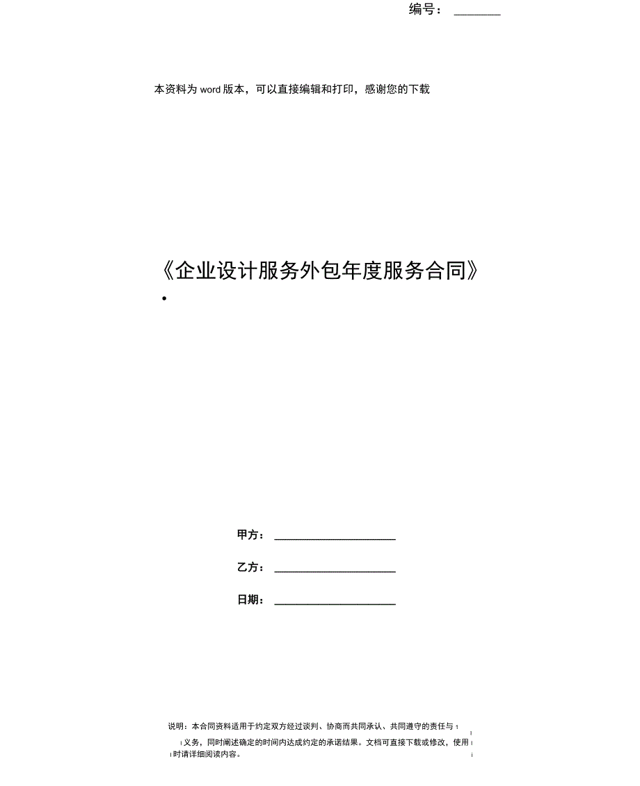 《企业设计服务外包年度服务合同》._第1页