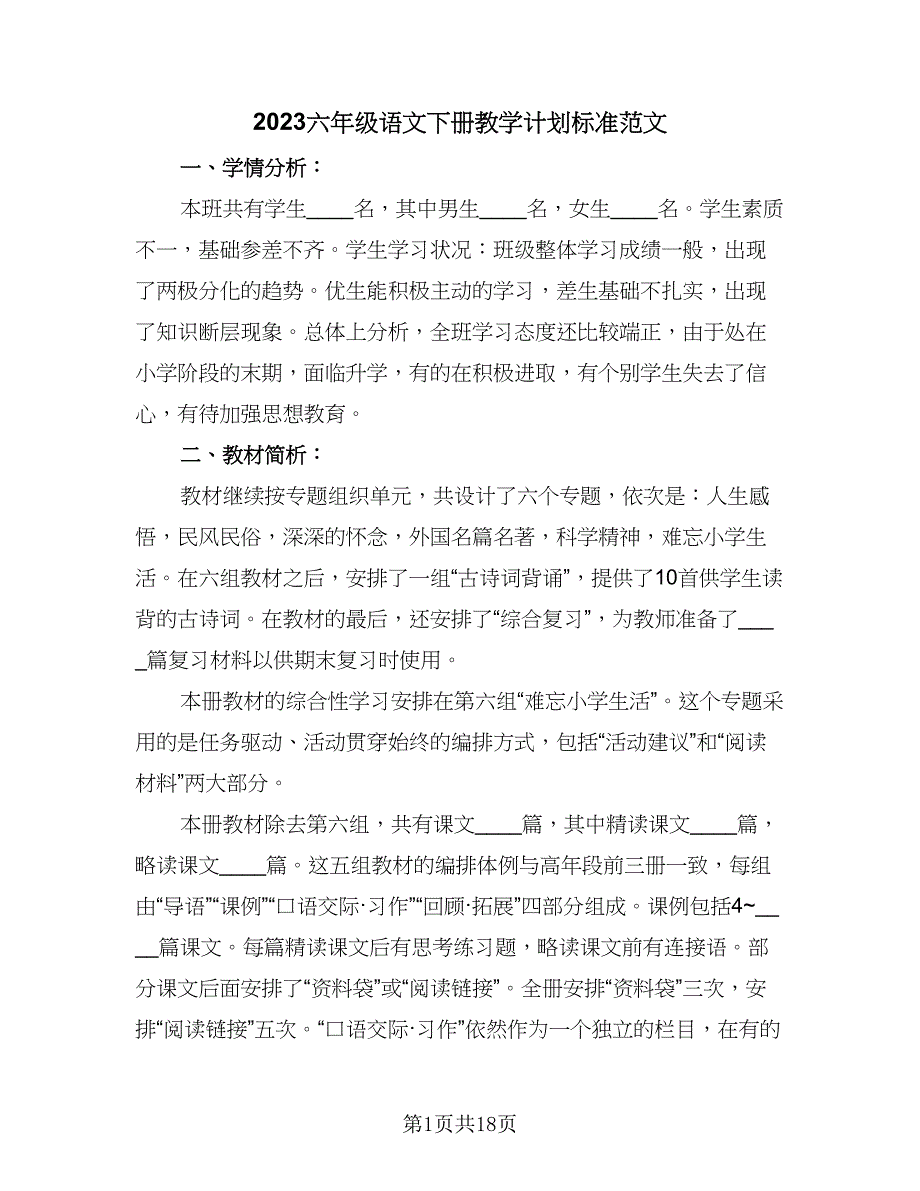 2023六年级语文下册教学计划标准范文（4篇）_第1页