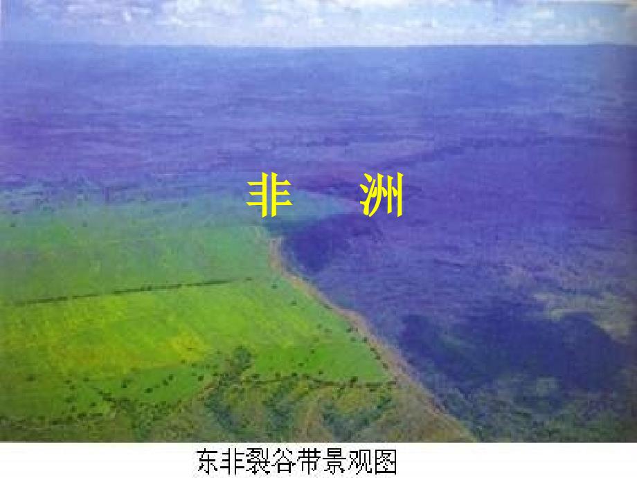 湘教版地理七年级下册第一单元亚洲欧洲非洲美洲复习课件_第3页