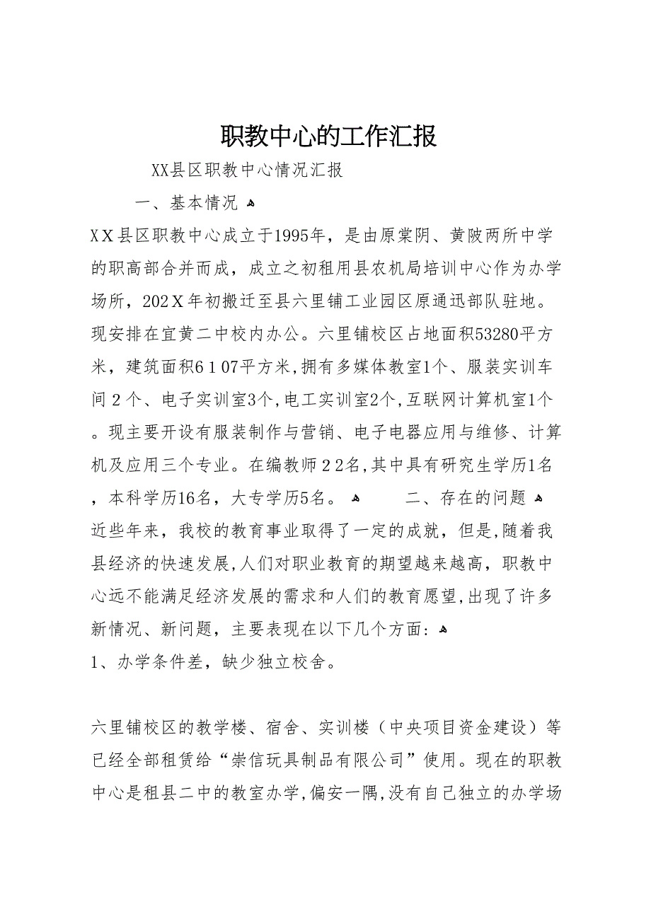 职教中心的工作_第1页