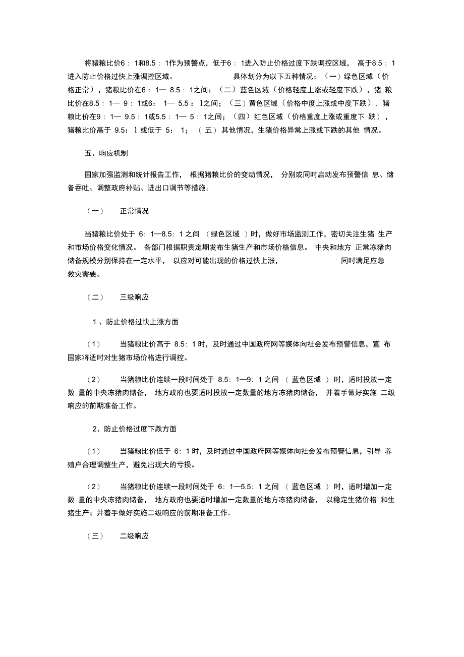 缓解生猪市场价格周期性波动调控预案全文_第2页