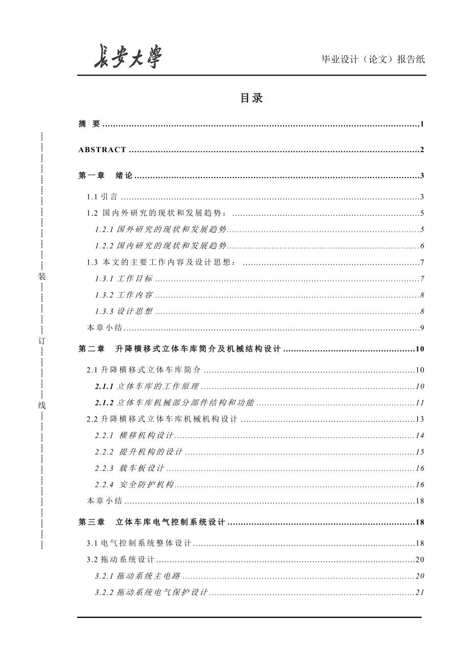 升降横移式立体车库本科学位论文_第1页