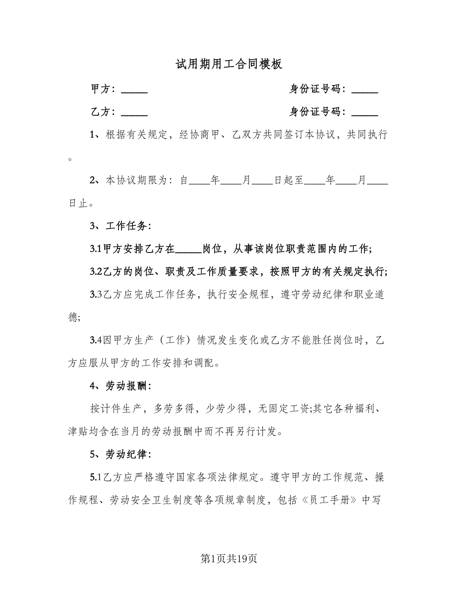 试用期用工合同模板（六篇）.doc_第1页