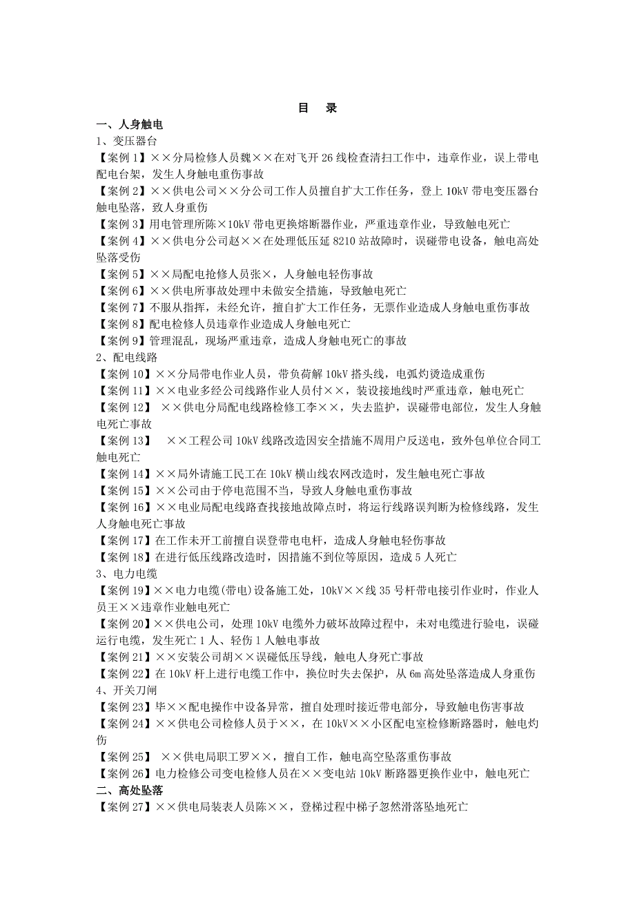 电力企业典型事故案例汇编配电篇_第1页