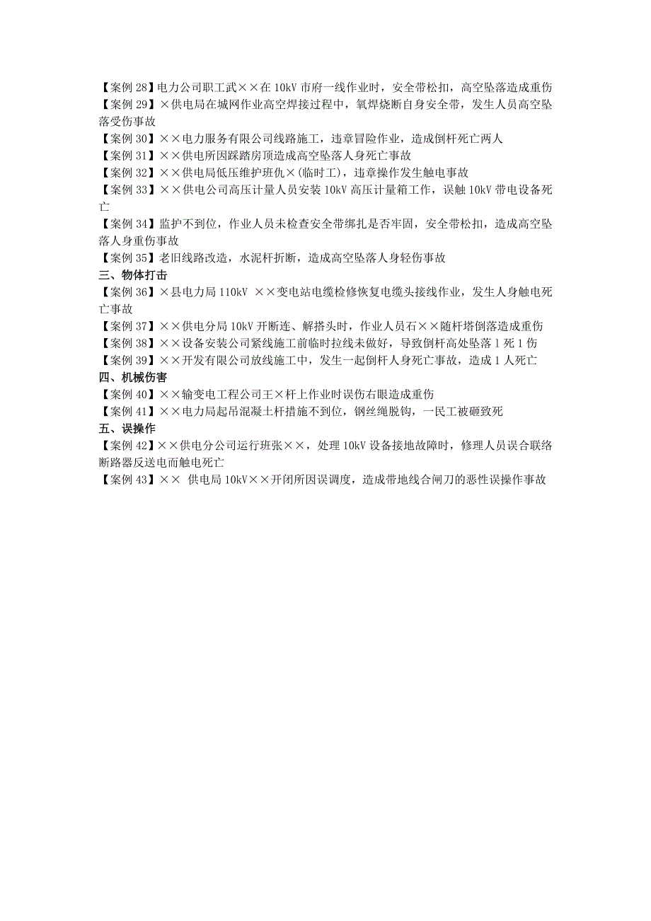 电力企业典型事故案例汇编配电篇_第2页