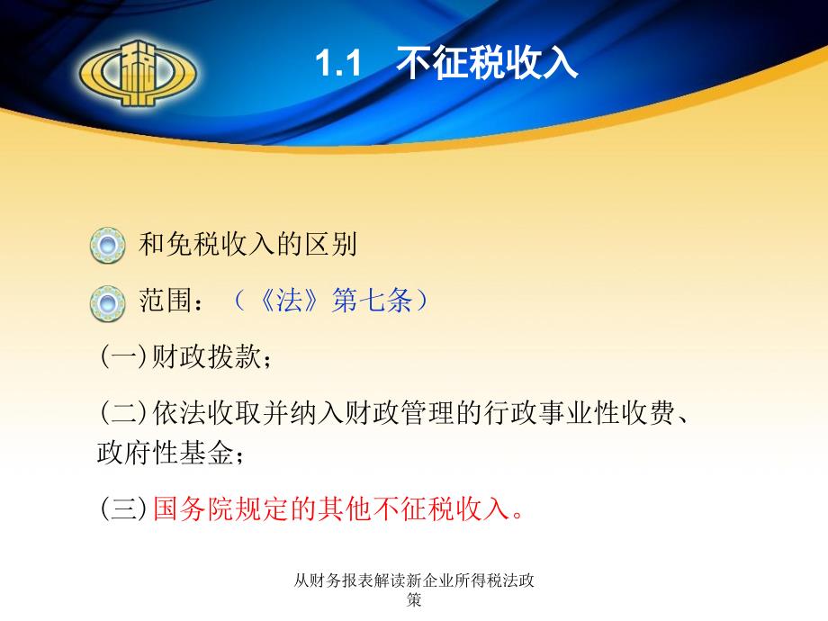 从财务报表解读新企业所得税法政策课件_第4页