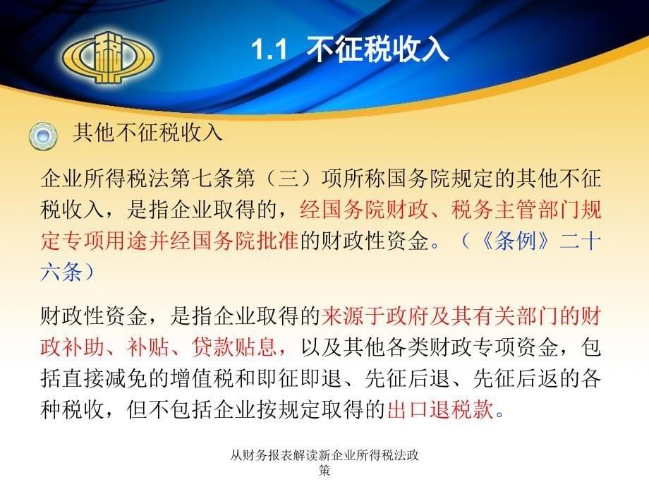 从财务报表解读新企业所得税法政策课件_第5页