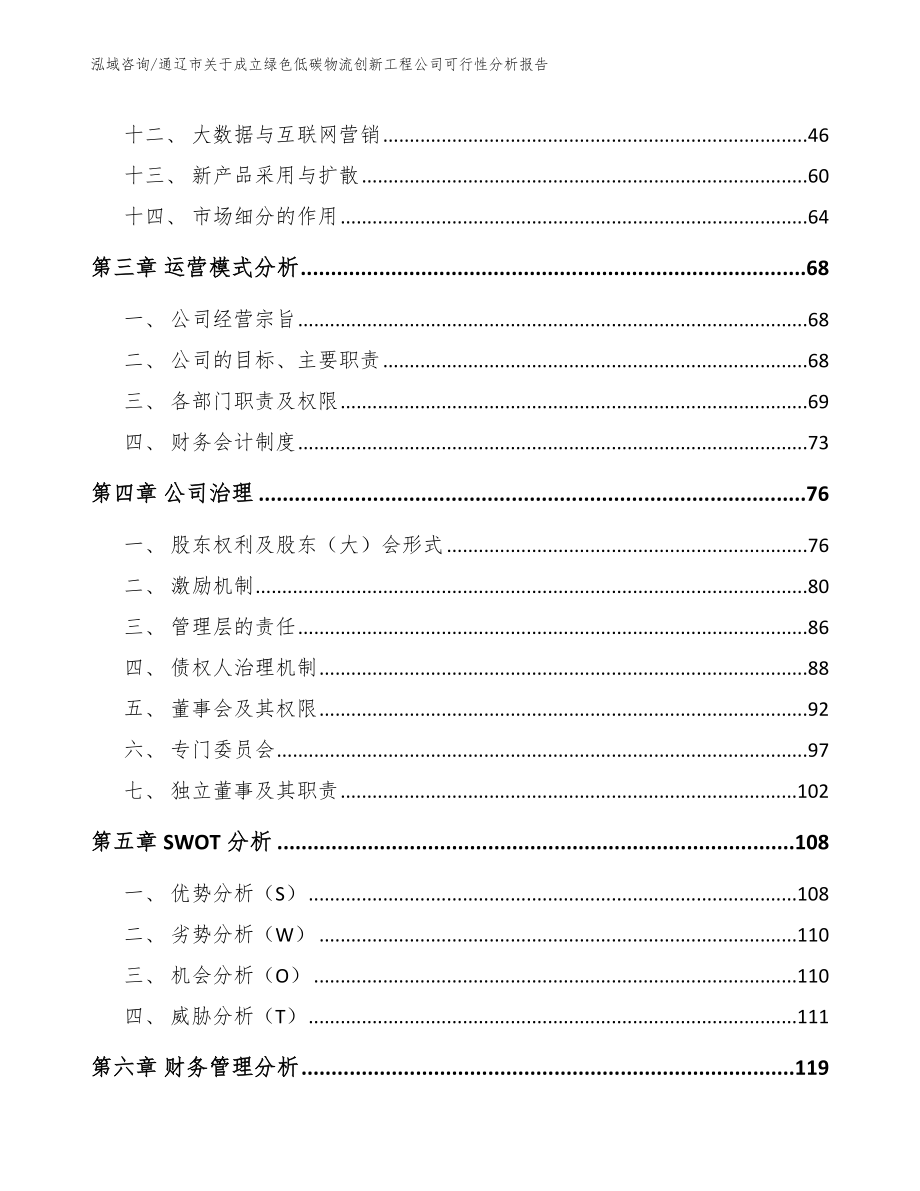 通辽市关于成立绿色低碳物流创新工程公司可行性分析报告_范文_第3页