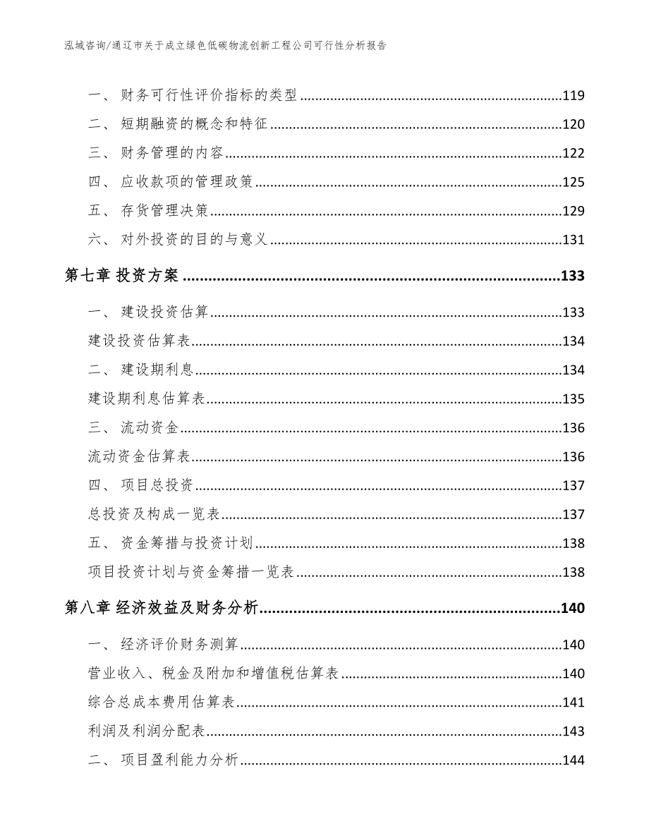 通辽市关于成立绿色低碳物流创新工程公司可行性分析报告_范文_第4页