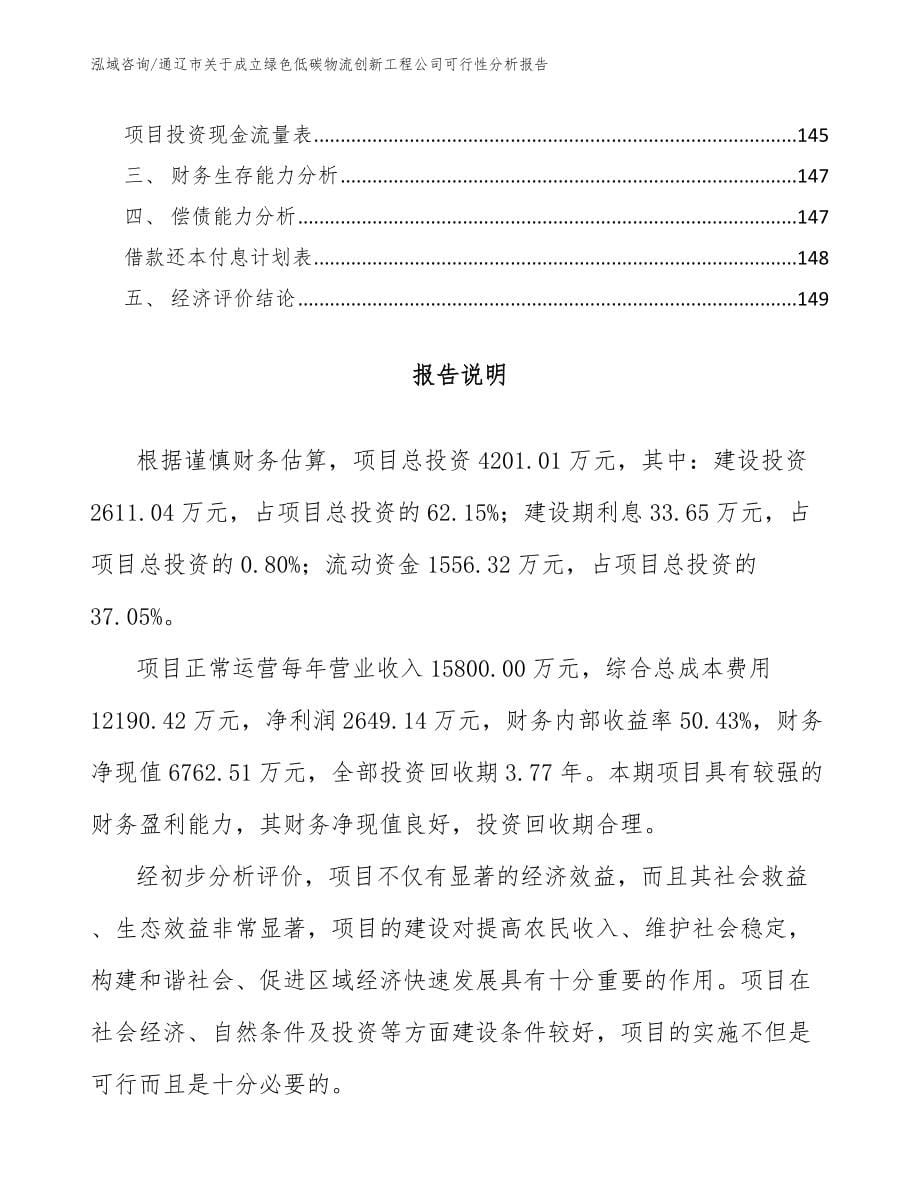 通辽市关于成立绿色低碳物流创新工程公司可行性分析报告_范文_第5页