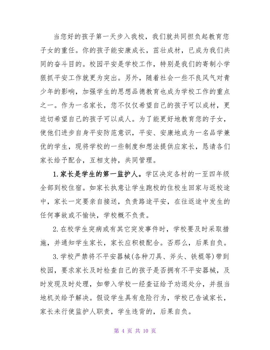 小学宿舍管理安全协议书.doc_第4页