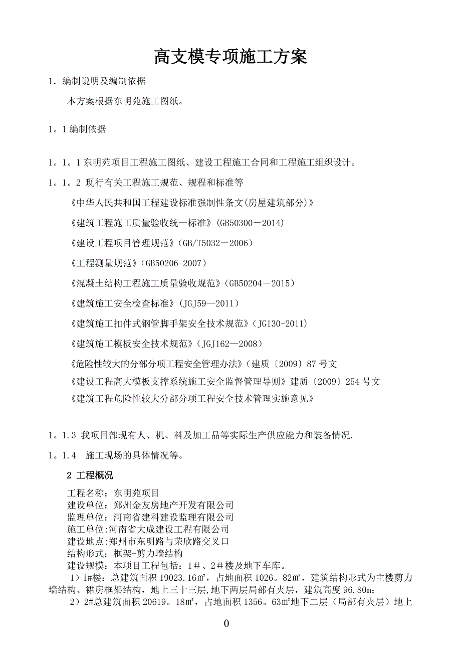 高支模工程专项施工方案(6.2米)_第4页