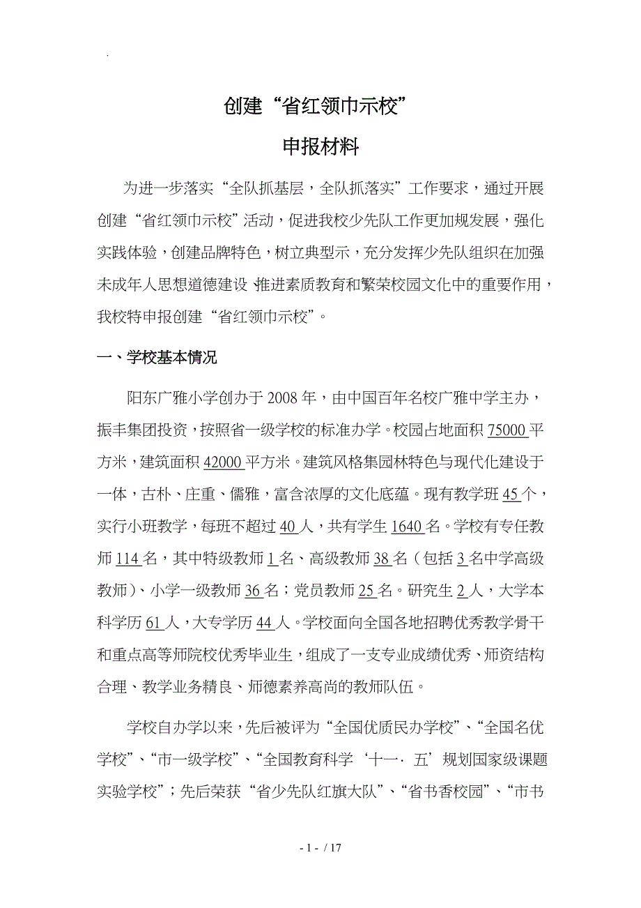 省红领巾示范校申报汇报材料文书_第1页