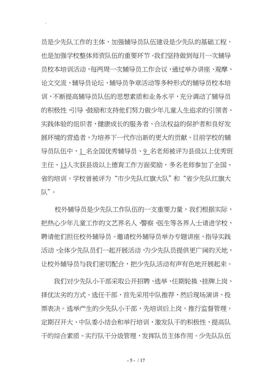 省红领巾示范校申报汇报材料文书_第5页