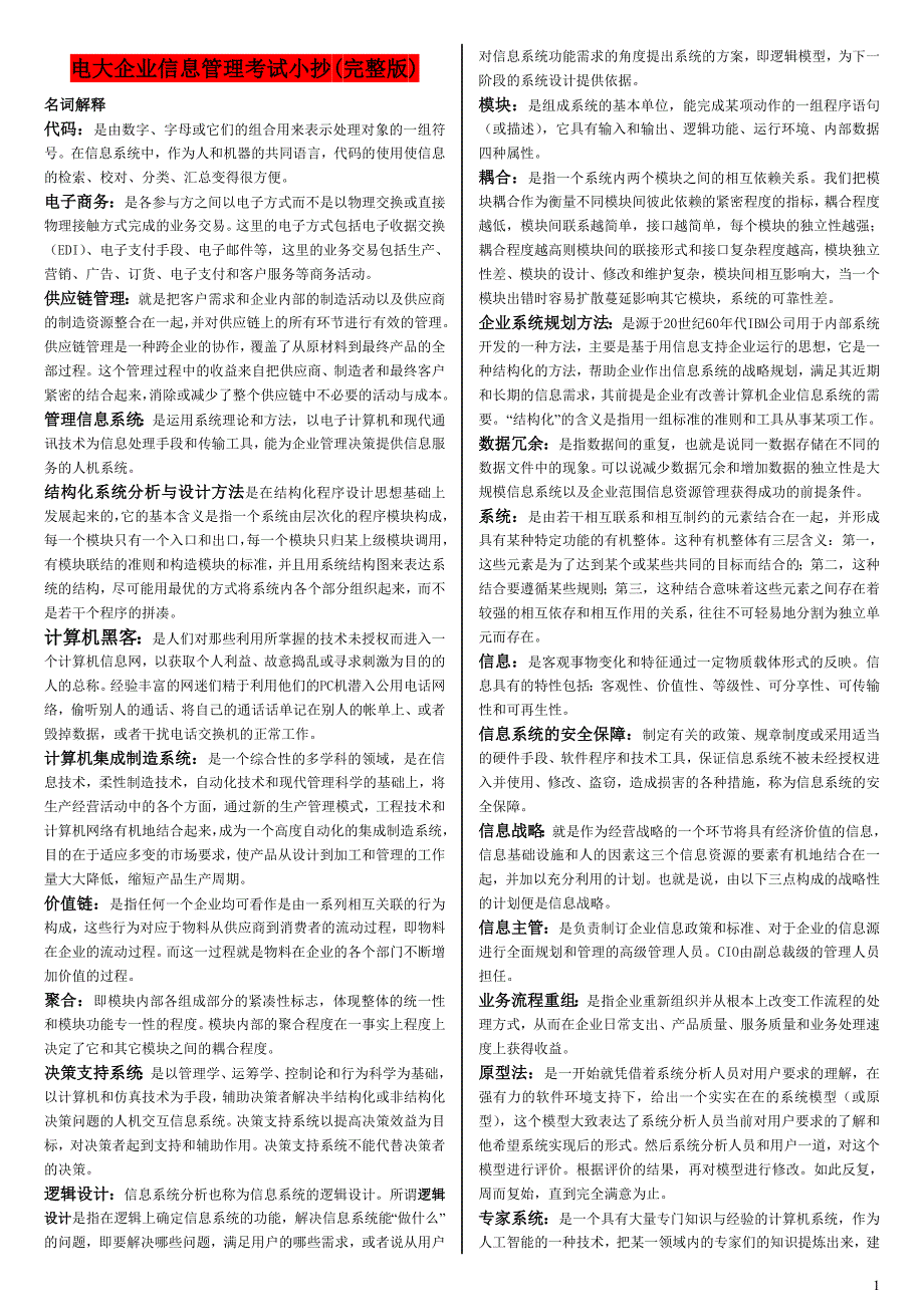 电大企业信息管理考试参考答案(完整版电大参考答案)-2022中央电大专科《企业信息管理》考试参考答案_第1页