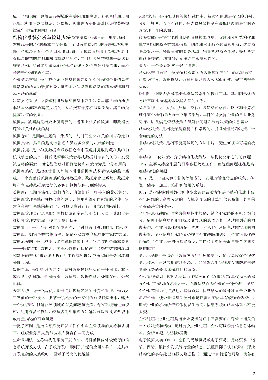 电大企业信息管理考试参考答案(完整版电大参考答案)-2022中央电大专科《企业信息管理》考试参考答案_第2页