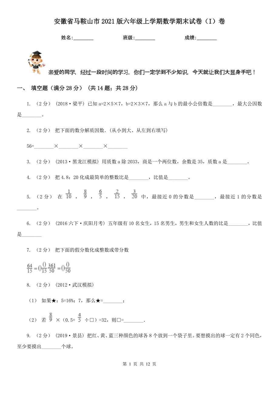 安徽省马鞍山市2021版六年级上学期数学期末试卷（I）卷_第1页