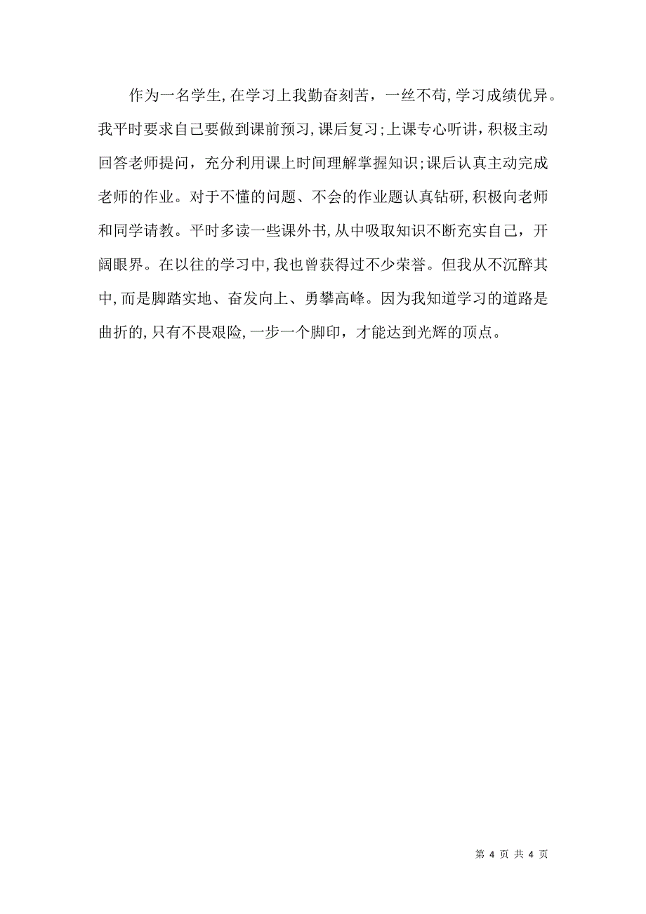 学生新学期自我介绍汇编5篇_第4页