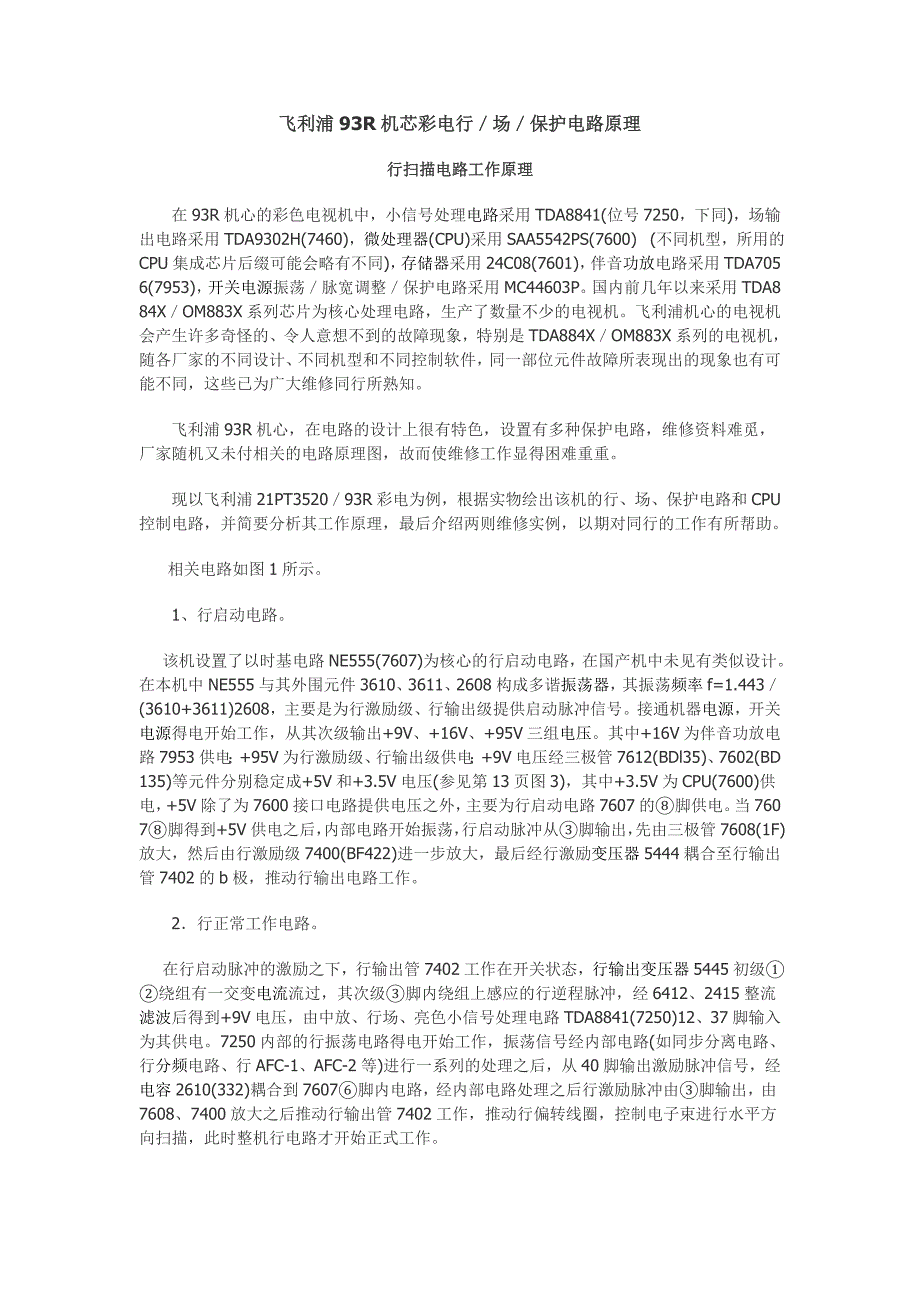 飞利浦93R机芯彩电行场保护电路原理_第1页