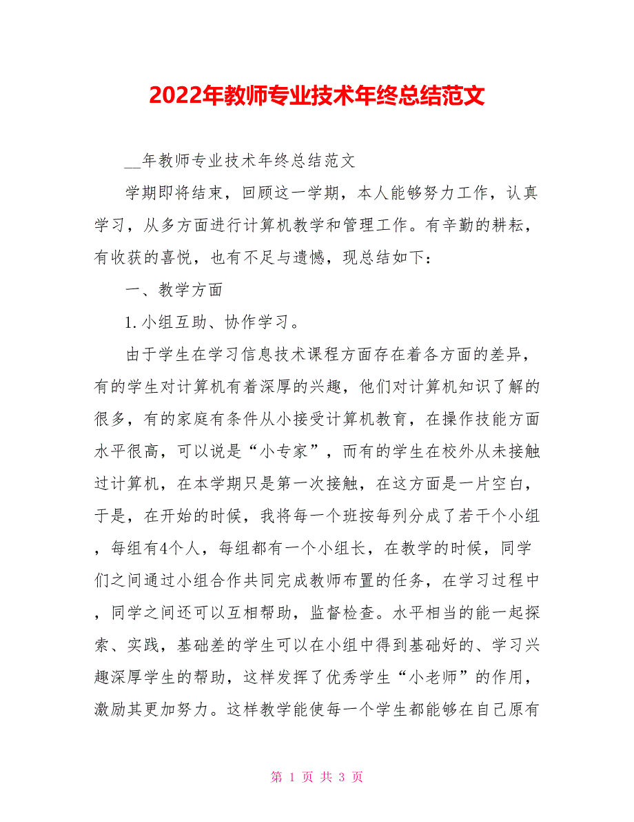 2022年教师专业技术年终总结范文_第1页