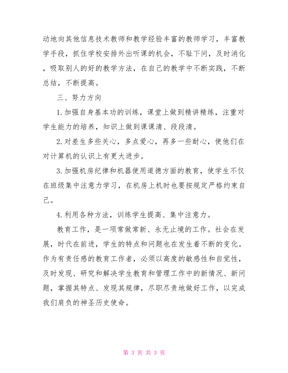 2022年教师专业技术年终总结范文_第3页