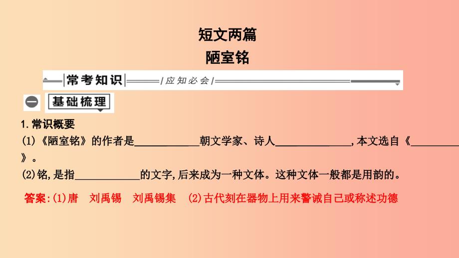 2019年中考语文总复习 第一部分 教材基础自测 七下 古诗文 短文两篇 陋室铭课件 新人教版.ppt_第1页