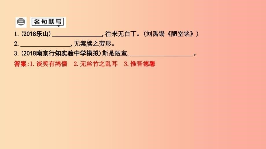 2019年中考语文总复习 第一部分 教材基础自测 七下 古诗文 短文两篇 陋室铭课件 新人教版.ppt_第5页