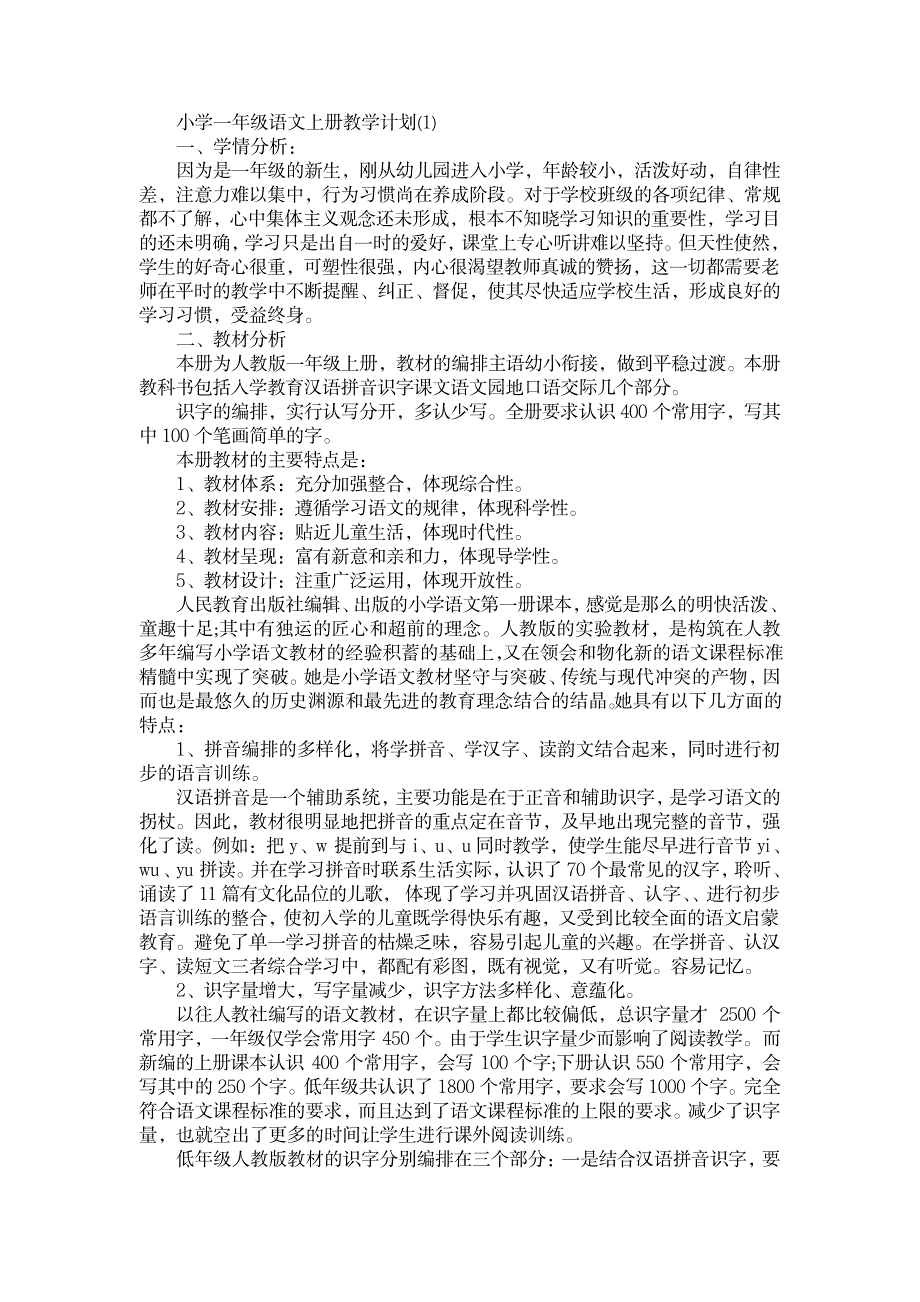 2023年小学一年级语文上册最新教学安排三篇_第1页