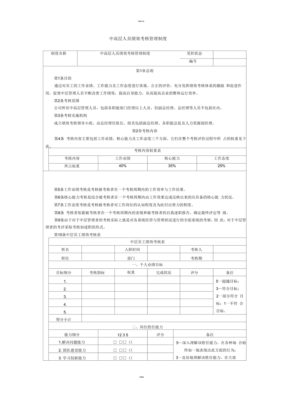 中高层人员绩效考核管理制度_第1页