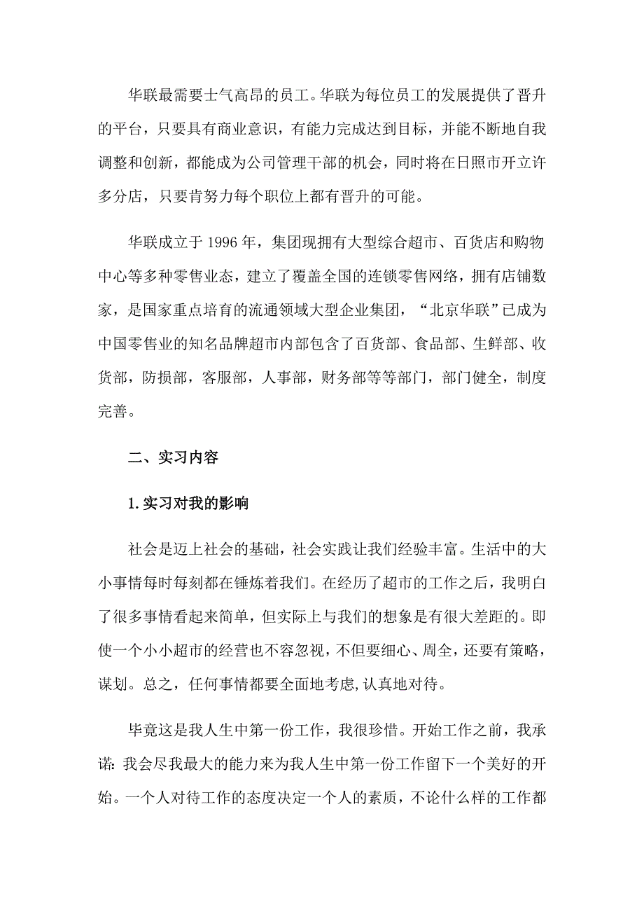 2023在超市的实习报告模板集合9篇_第2页