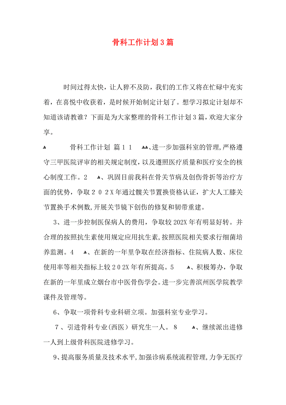 骨科工作计划3篇_第1页