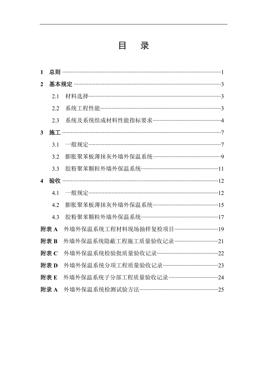 膨胀聚苯板抹灰、胶粉聚苯颗粒外墙保温系统施工及验收_第2页