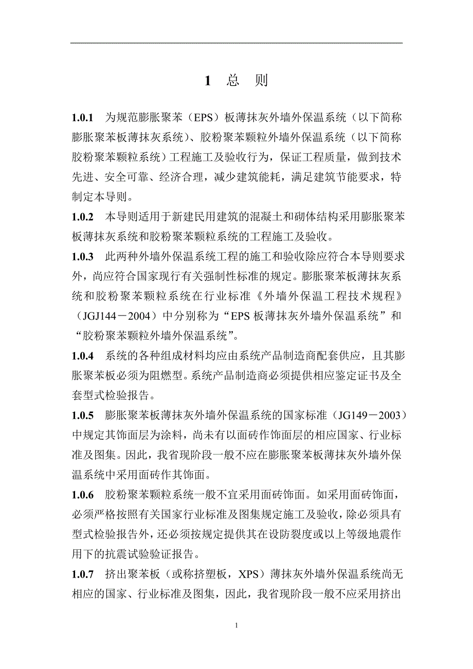 膨胀聚苯板抹灰、胶粉聚苯颗粒外墙保温系统施工及验收_第3页