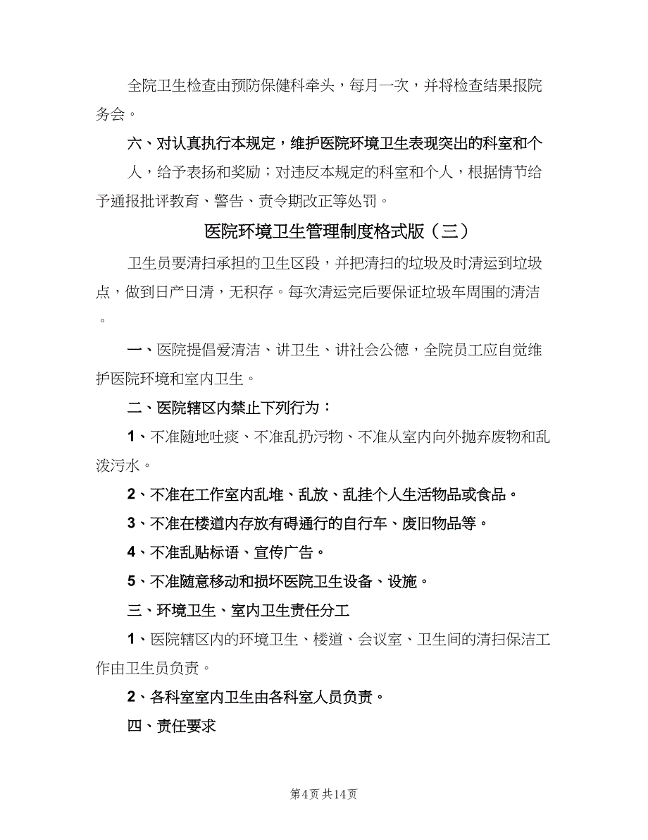 医院环境卫生管理制度格式版（6篇）_第4页