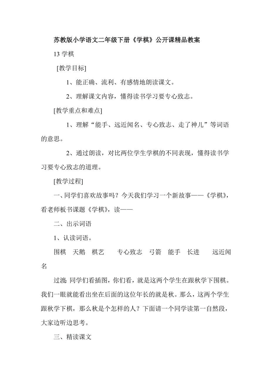 苏教版小学语文二年级下册《学棋》公开课精品教案_第1页