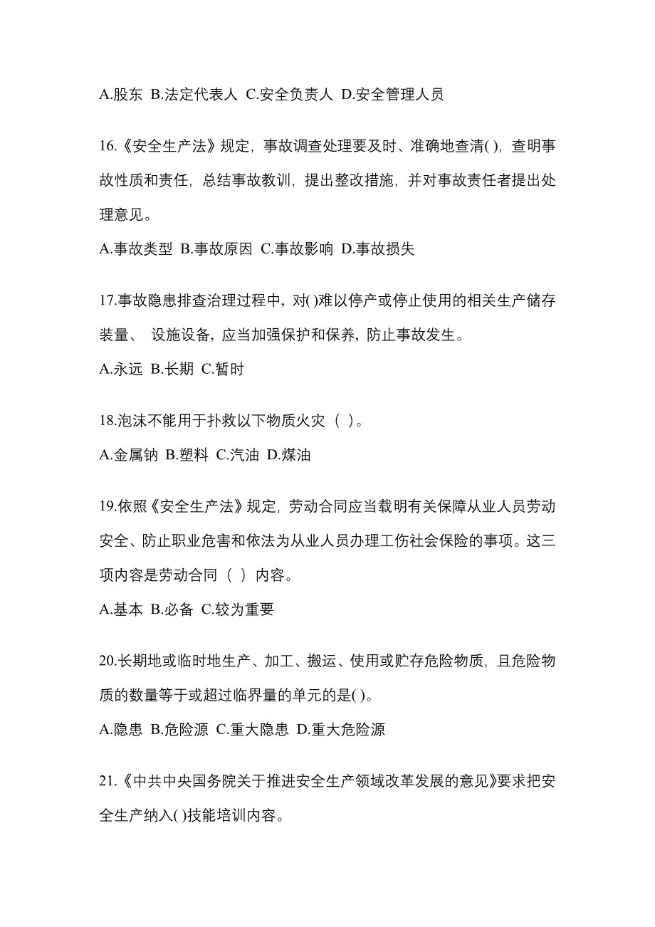 2023海南安全生产月知识考试试题及答案.docx_第4页