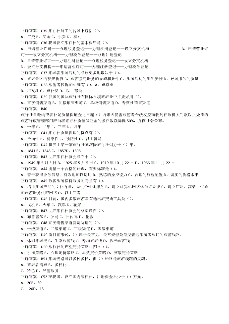 旅行社经营与管理题库全.doc_第3页
