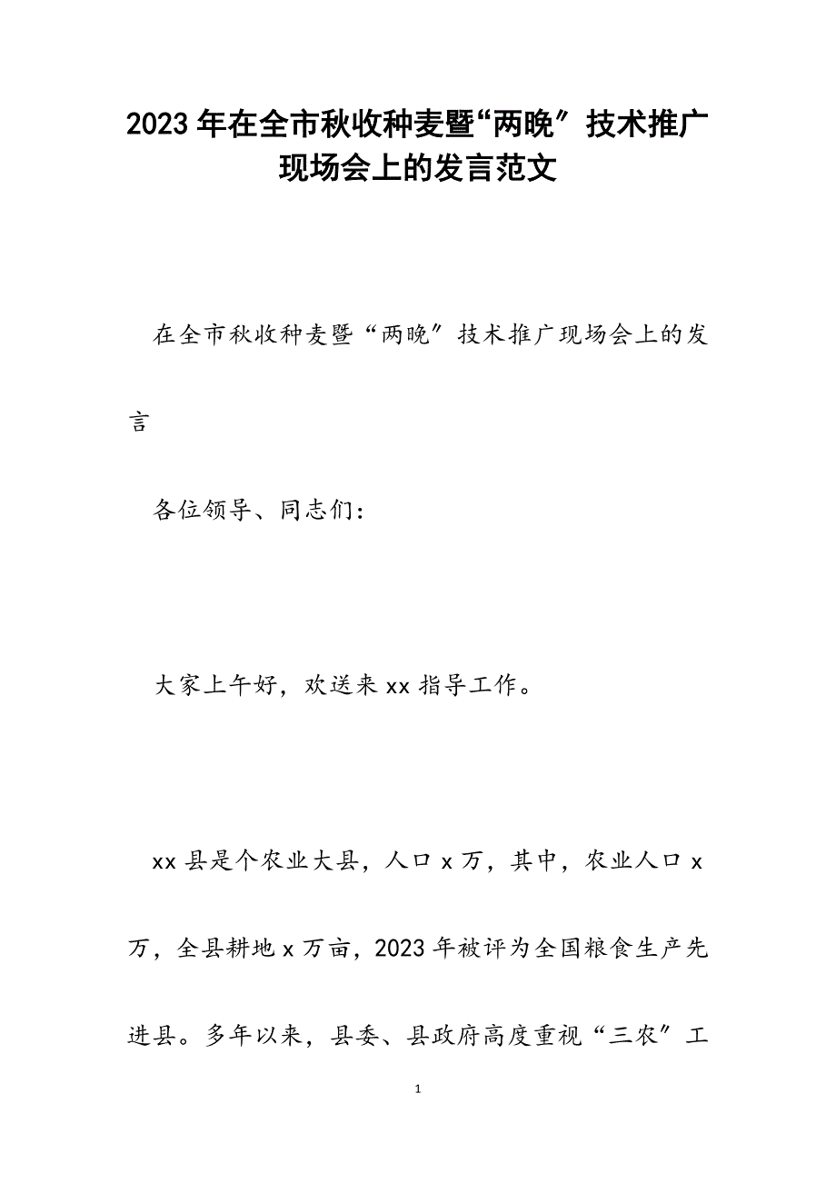 2023年在全市秋收种麦暨“两晚”技术推广现场会上的发言.docx_第1页